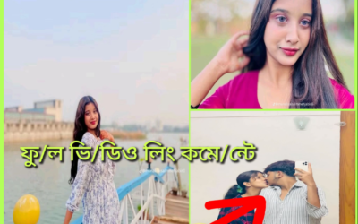 সম্পূর্ণ ভিডিও লিংক !